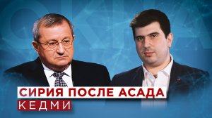 Кедми о падении власти Асада, будущем Сирии, Ирана и Ближнего Востока