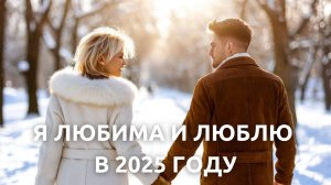 Я ЛЮБЛЮ И Я ЛЮБИМА В 2025 ГОДУ