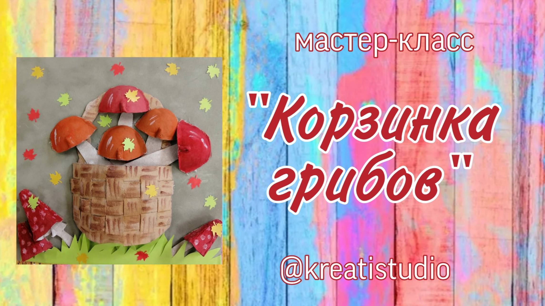 мастер-класс "Корзинка грибов"