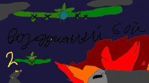 Воздушный бой 2