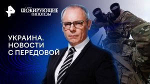 Украина. Новости с передовой — Самые шокирующие гипотезы (13.08.2024)