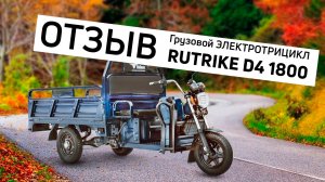 Грузовые трициклы Rutrike в экопарке ДЖАО-Дача