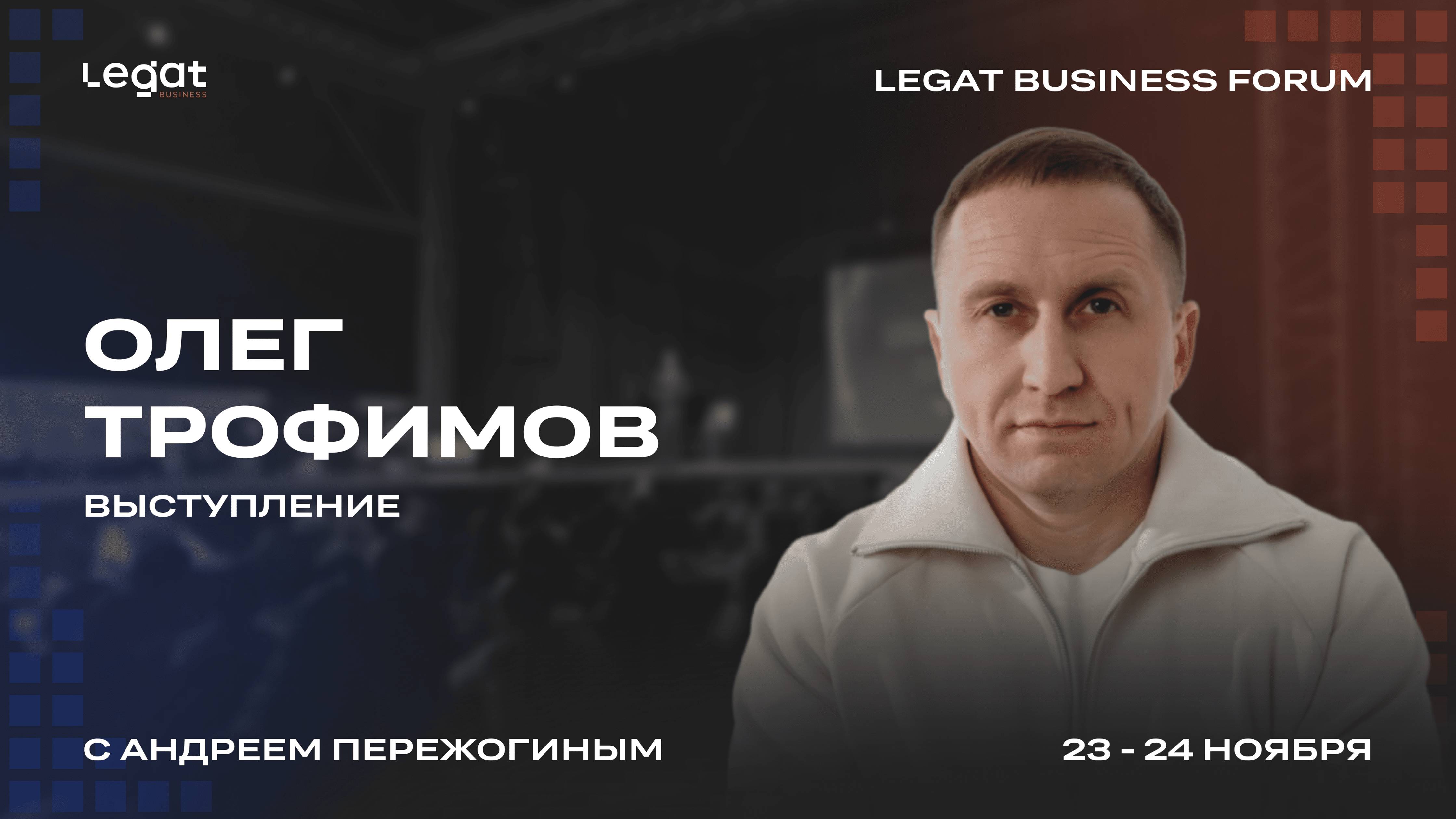 Олег Трофимов выступление на Legat Business Forum | Андрей Пережогин | Andrei Perezhogin