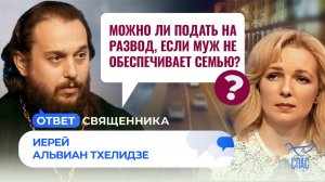 МОЖНО ЛИ ПОДАТЬ НА РАЗВОД, ЕСЛИ МУЖ НЕ ОБЕСПЕЧИВАЕТ СЕМЬЮ? / ОТВЕТ СВЯЩЕННИКА