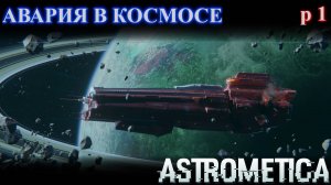 ASTROMETICA, авария в космосе, начало выживания. [E 1]