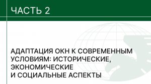 Адаптация ОКН к современным условиям: исторические, экономические и социальные аспекты