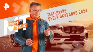 Тест-драйв GEELY OKАVANGO 2024 — Минтранс (27.07.2024)