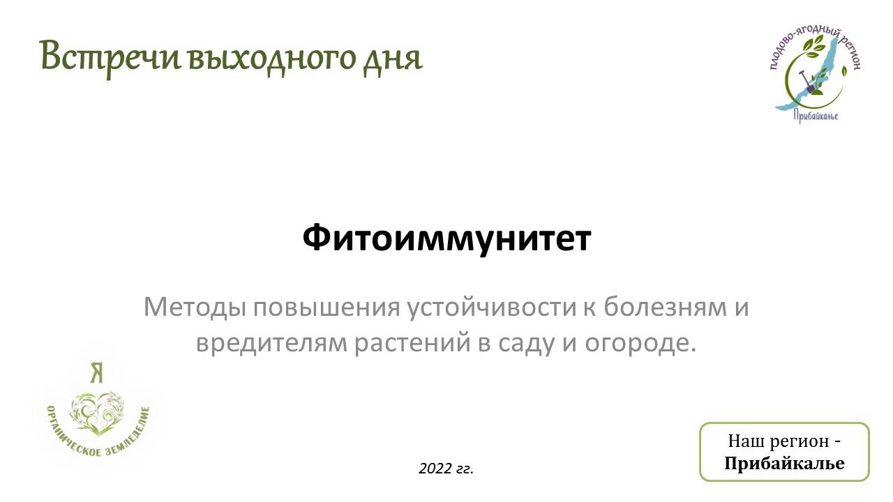 1 сезон 15 семинар. Фитоиммунитет – здоровье растений, залог хорошего урожая