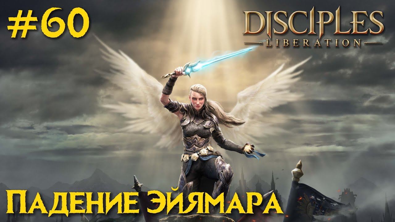 Disciples Liberation прохождение на русском #60. Падение Эйямара.