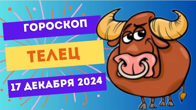 ♉ Телец: Финансовая удача на вашей стороне! Гороскоп на сегодня, 17 декабря 2024