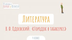 В. Ф. Одоевский. «Городок в табакерке». Литературное чтение (аудио). В школу с Верой и Фомой