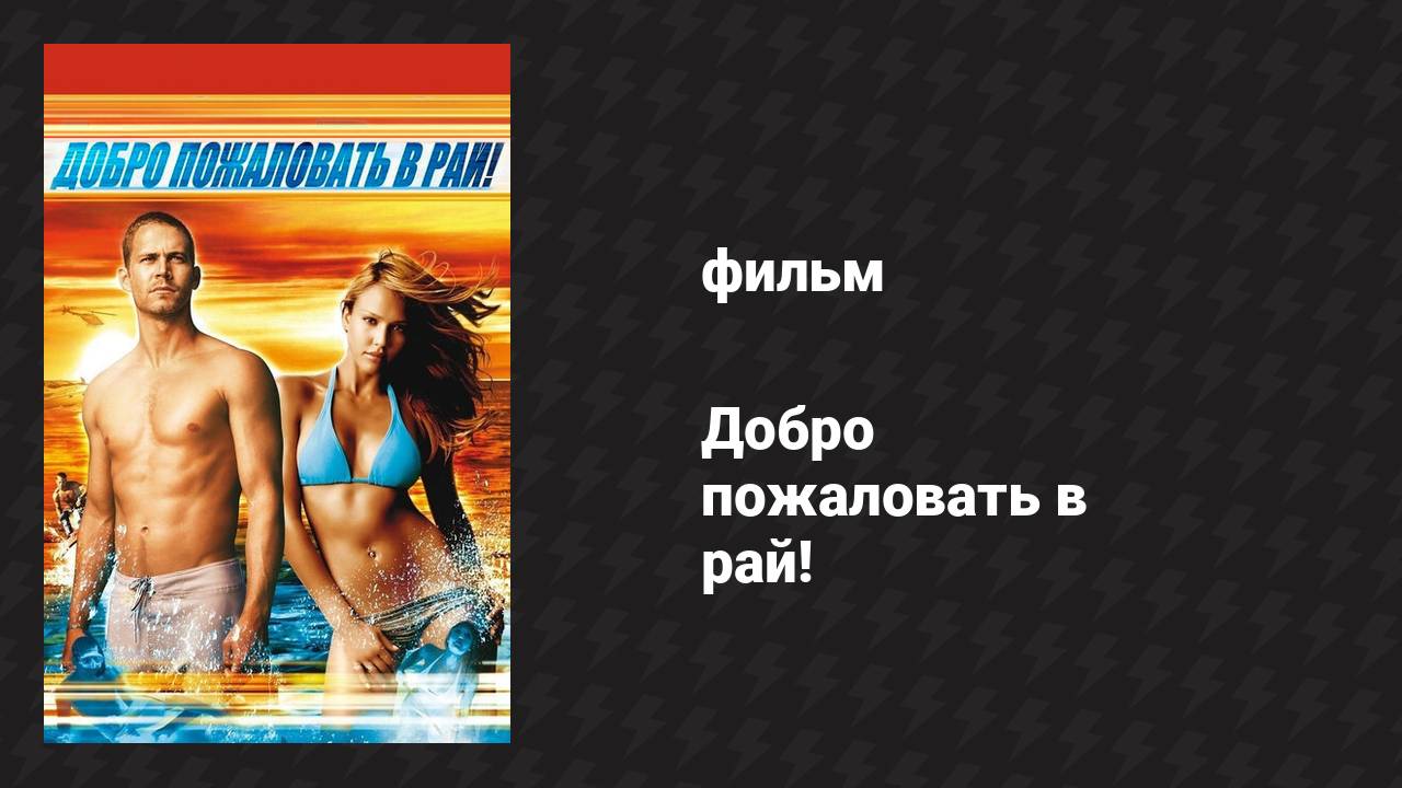 Добро пожаловать в рай! (фильм, 2005)