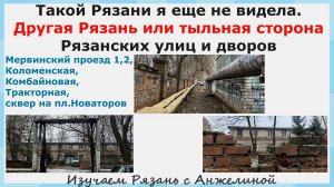 Другая Рязань или тыльная сторона Рязанских улиц и дворов. Такой Рязани я еще не видела