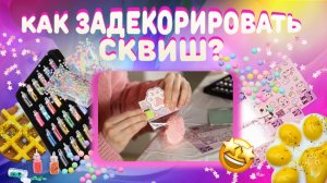 Как задекорировать сквиш?
