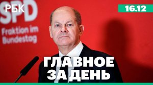 Крушение двух танкеров в Керченском проливе, вотум недоверия правительству Шольца