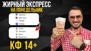 Два экспресса на футбол кф 14+ из 5-и событий. Прогнозы на футбол. Ставки на спорт