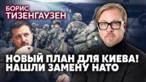 ТИЗЕНГАУЗЕН: Лукашенко готовит ПОБЕГ ИЗ БЕЛАРУСИ! Бунт как в Сирии. Миротворцы НАТО не спасут Киев