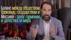 Баланс между обществом, Церковью, государством и Мессией - залог гармонии и целостности мира, 3 ч.