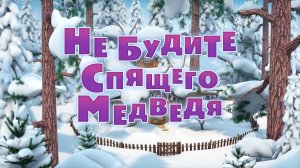 Маша и Медведь, Не будите спящего медведя, 128 серия