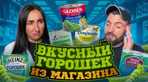 В поисках идеального горошка: победитель вас удивит! 🥫✨