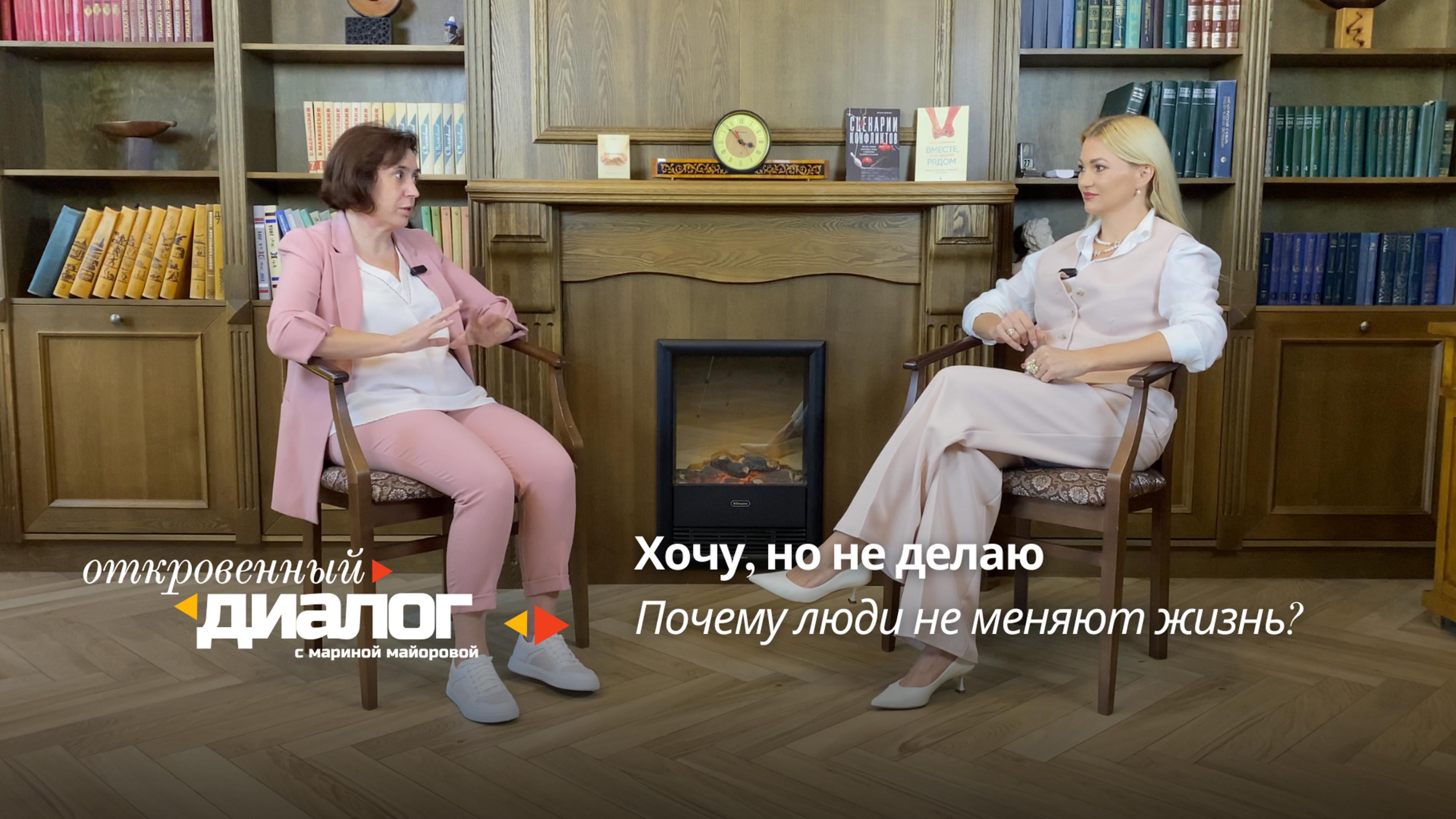 Хочу, но немогу. Почему люди не меняют жизнь. Откровенный диалог с Мариной Майоровой