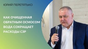 Как очищенная обратным осмосом вода кардинально сокращает расходы СЗР | Юрий Перетятько