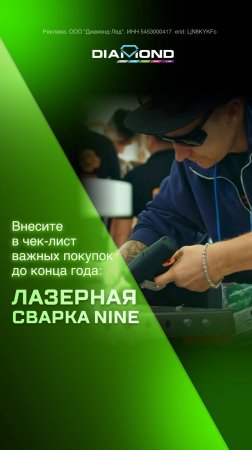 Внесите в чек-лист важных покупок до конца года: лазерная сварка NINE