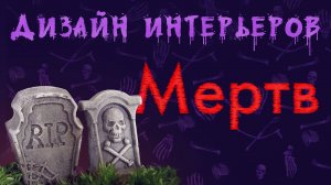 Дизайн интерьера умер. Нейросети его похоронят
