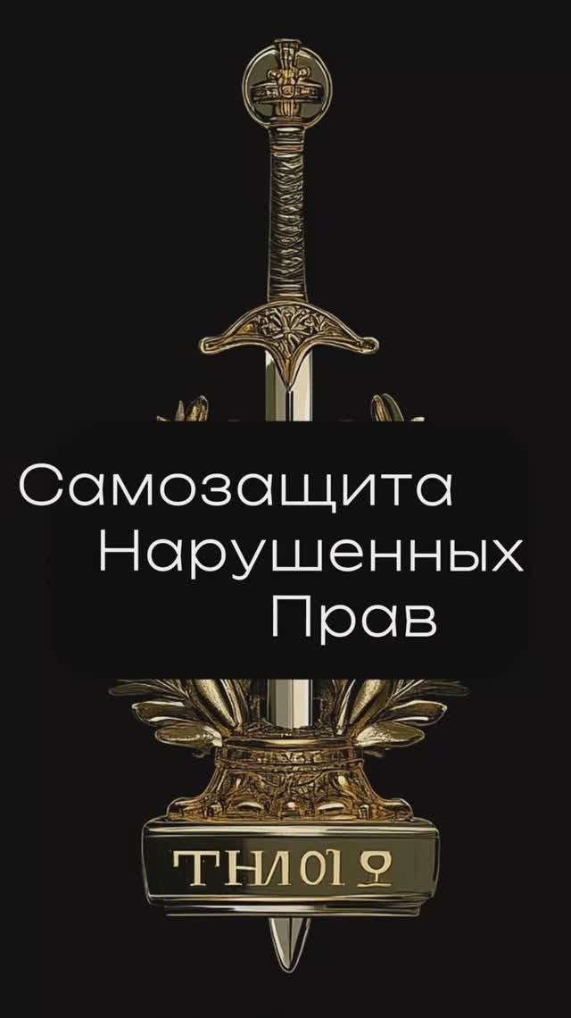 Самозащита нарушенного права. Без судов.