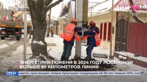 Энергетики Тюмени в 2024 году построили больше 85 километров линий