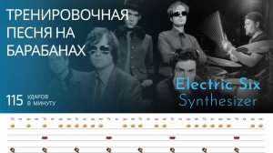 Electric Six - Synthesizer  / 115 bpm / Тренировочная песня для барабанов