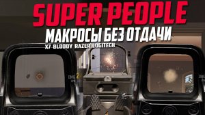 Макросы Super People для X7, Bloody, Logitech, Razer.