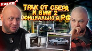 Seven News #3 BMW снова в РФ, трак от СБЕРа, запрет опускать стекла от McLaren, Jaguar Type 00