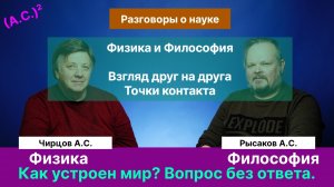 Физика и/или/против Философии. Разговор учёных. Наука. Мышление. Что такое "на самом деле"?