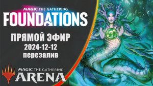 Стрим 2024-12-12 Перезалив | FOUNDATIONS | Draft | MTG Arena