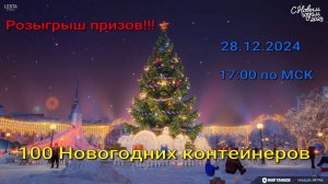 Мир Танков Розыгрыш новогодних контейнеров 28.12.2024  Мир Танков Rutube