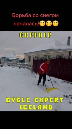 Скрепер Cycle | Зима