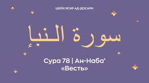 Сура 78 Ан-Наба’ — Весть (араб. سورة الـنبإ). Читает Шейх Ясир ад-Досари.