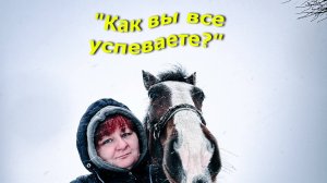 "Как вы все успеваете?" - спросили нас в одном из комментариев.