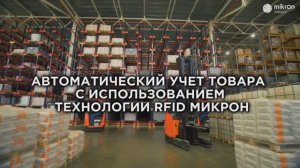 Автоматический учёт товаров с использованием технологии RFID меток Микрон