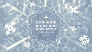По Кольскому полуострову. Фильм о туре на снегоходах.