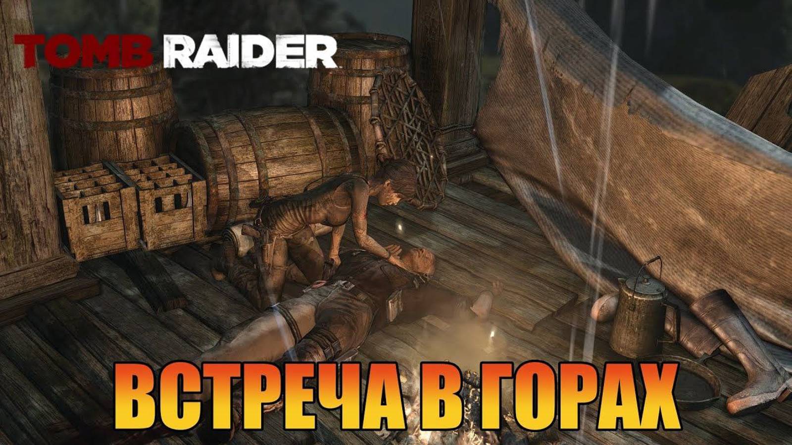 Встреча в горах Глава 6 Tomb Raider