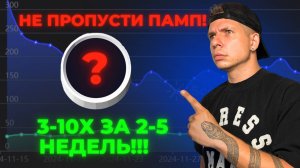 КИТЫ ЗАКУПАЮТ ЭТУ МОНЕТУ! Потенциал 27Х!