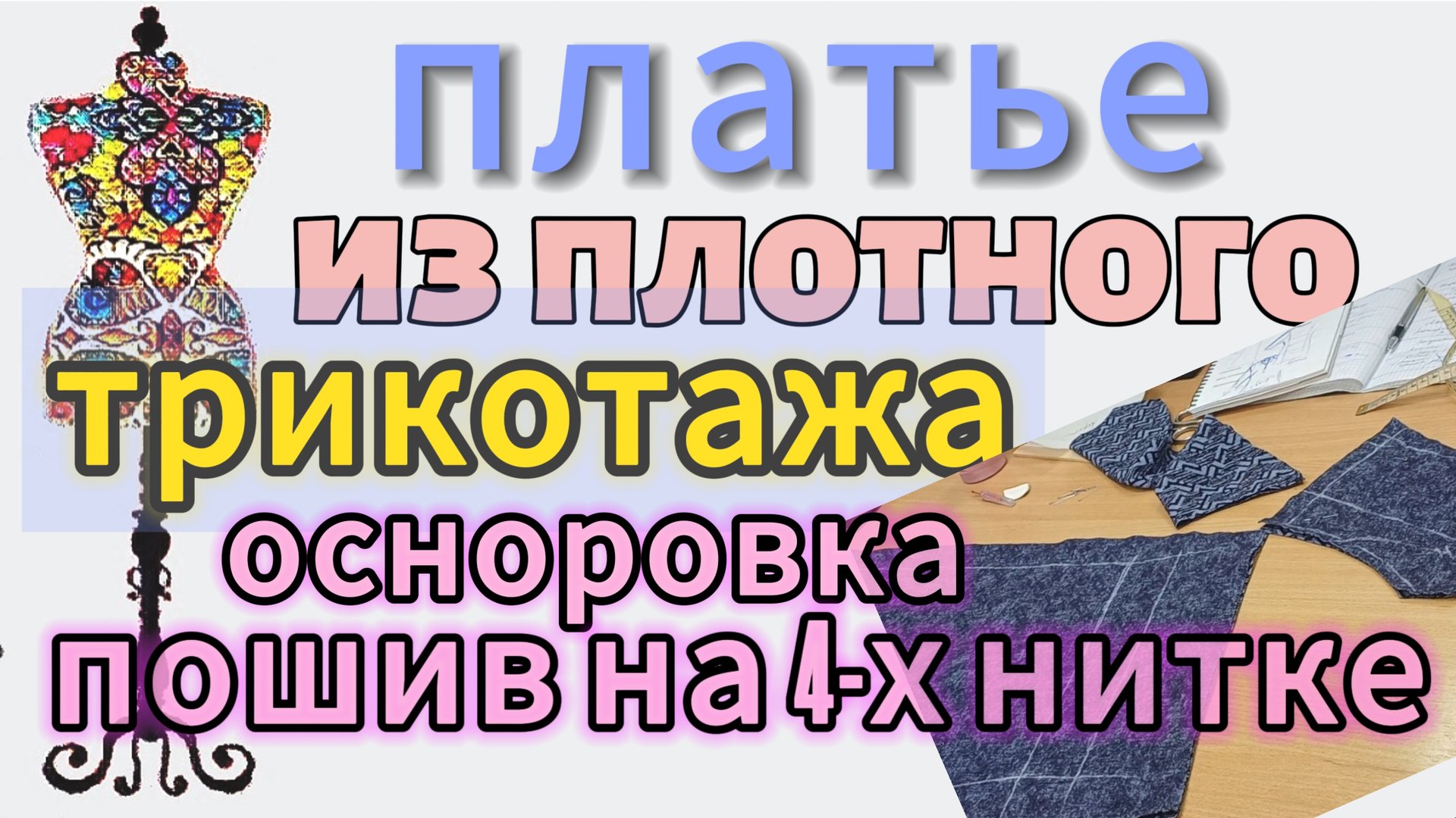 Пошив  платья из плотного трикотажа.  Осноровка  деталей. Пошив на 4-х нитке