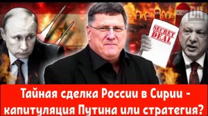 Скотт Риттер: Тайная сделка России в Сирии — капитуляция Путина или стратегия?