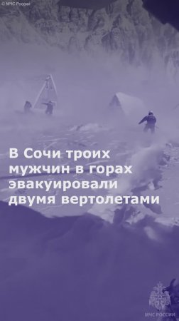 В Сочи троих мужчин в горах эвакуировали двумя вертолетами