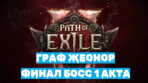 Path of Exile 2 | ХАРДКОР за ВОИНА | Финальный БОСС 1 АКТА - ГРАФ ЖЕОНОР