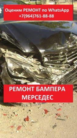 РЕМОНТ БАМПЕРА МЕРСЕДЕС
