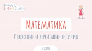 Сложение и вычитание величин. Математика (аудио). В школу с Верой и Фомой