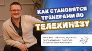 Как становятся тренерами по телекинезу